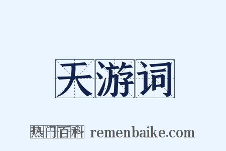 天游词是什么意思的图片